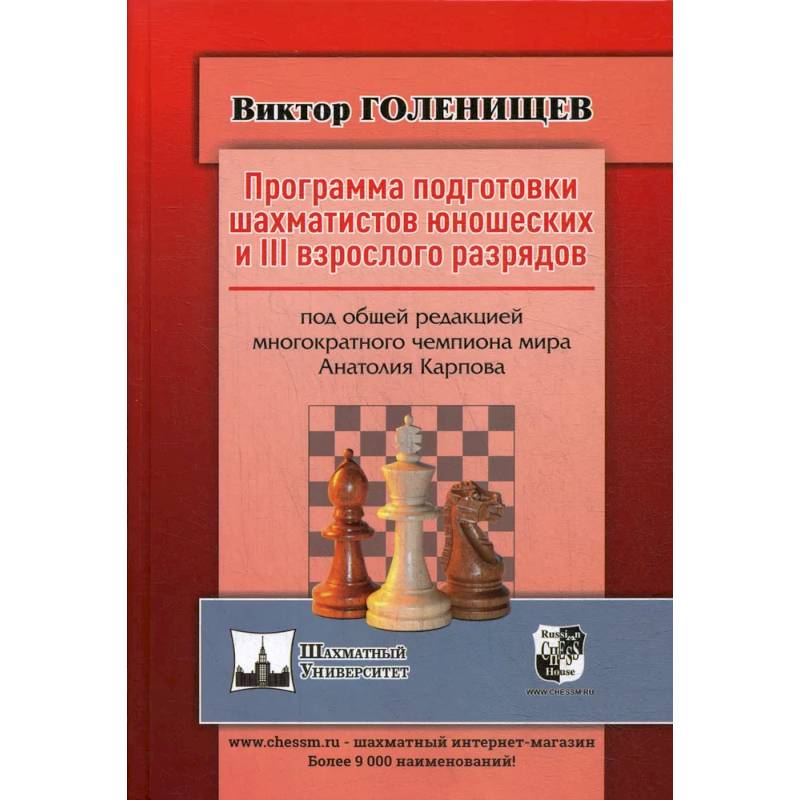 Программа подготовки шахматистов юношеских и 3 взрослого разрядов. Общая редакция многократного чемпиона мира А.Карпова Программа подготовки шахматистов юношеских и 3 взрослого разрядов. Общая редакция многократного чемпиона мира А.Карпова
