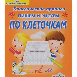 Пишем и рисуем по клеточкам