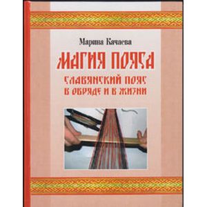 Магия пояса. Славянский пояс в обряде и в жизни (+DVD)