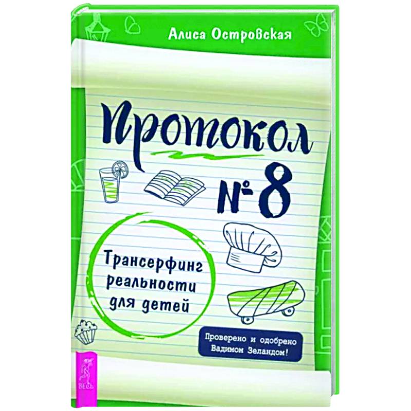 Протокол № 8. Трансерфинг реальности для детей Протокол № 8. Трансерфинг реальности для детей