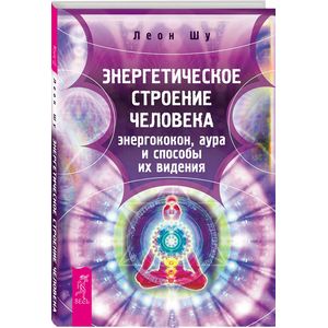 Энергетическое строение человека. Энергококон, аура и способы их видения