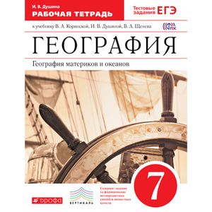 География материков и океанов.7кл. Раб.тетрадь.(С тест.заданиями ЕГЭ)(класс.линия)