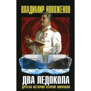 Два ледокола: другая история Второй мировой