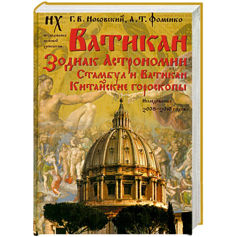 Ватикан. Зодиак Астрономии. Стамбул и Ватикан. Китайские гороскопы. Исследования 2008-2010 годов