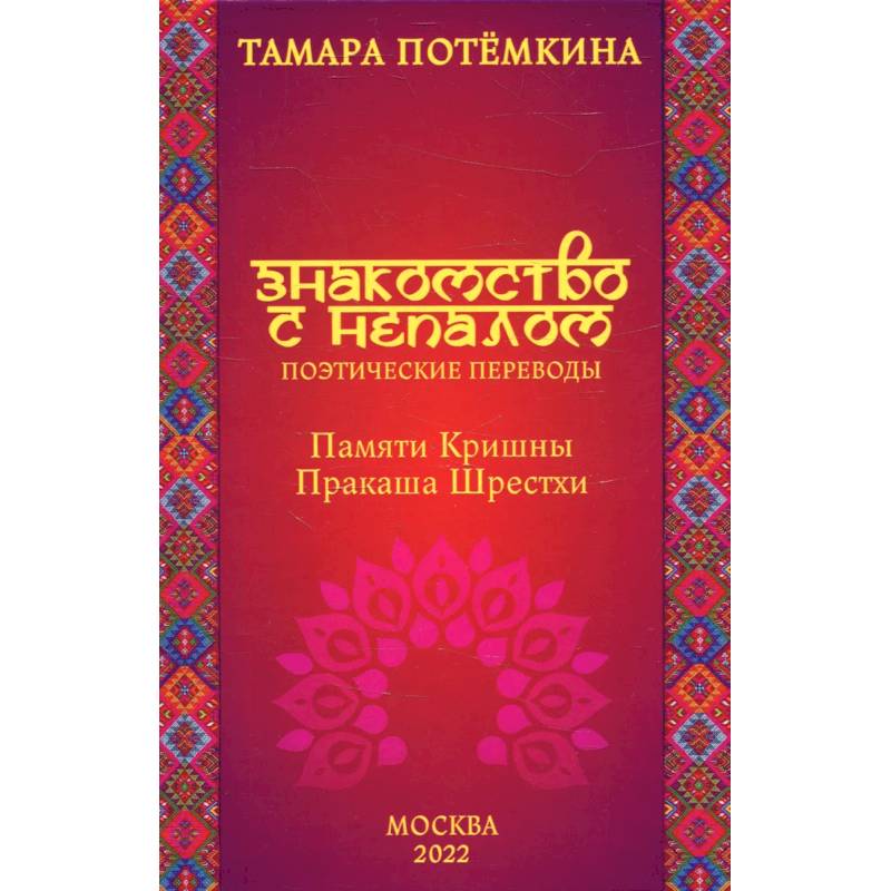 Знакомство с Непалом. Поэтические переводы. Памяти Кришны Пракаша Шрестхи Знакомство с Непалом. Поэтические переводы. Памяти Кришны Пракаша Шрестхи