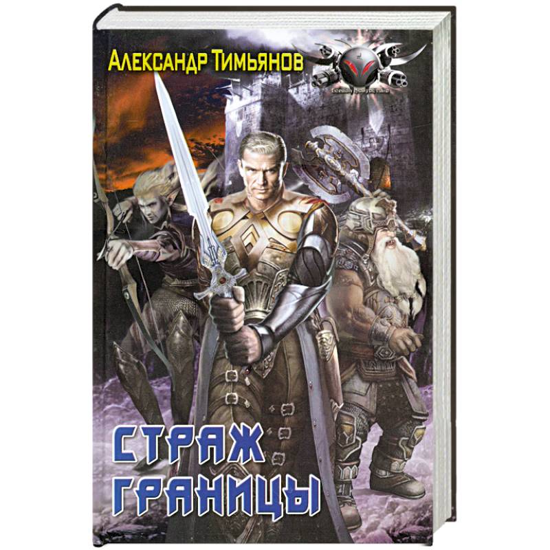 Страж границы