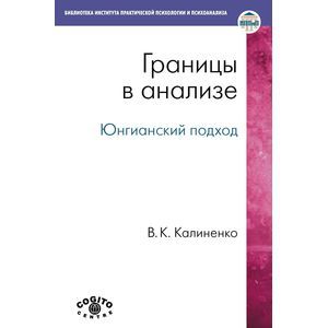 Границы в анализе: Юнгианский подход