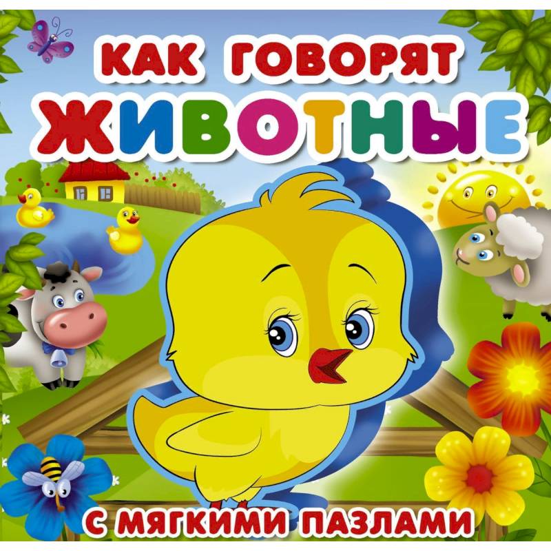 Как говорят животные