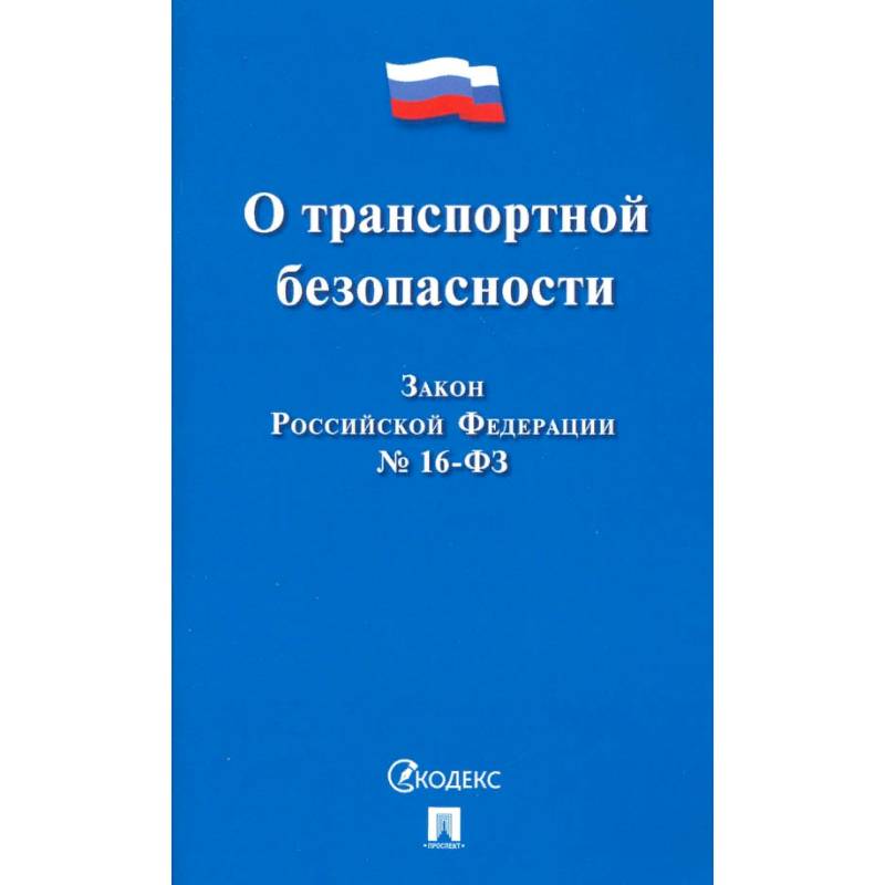 О транспортной безопасности. Закон Российской Федерации № 16-ФЗ О транспортной безопасности. Закон Российской Федерации № 16-ФЗ