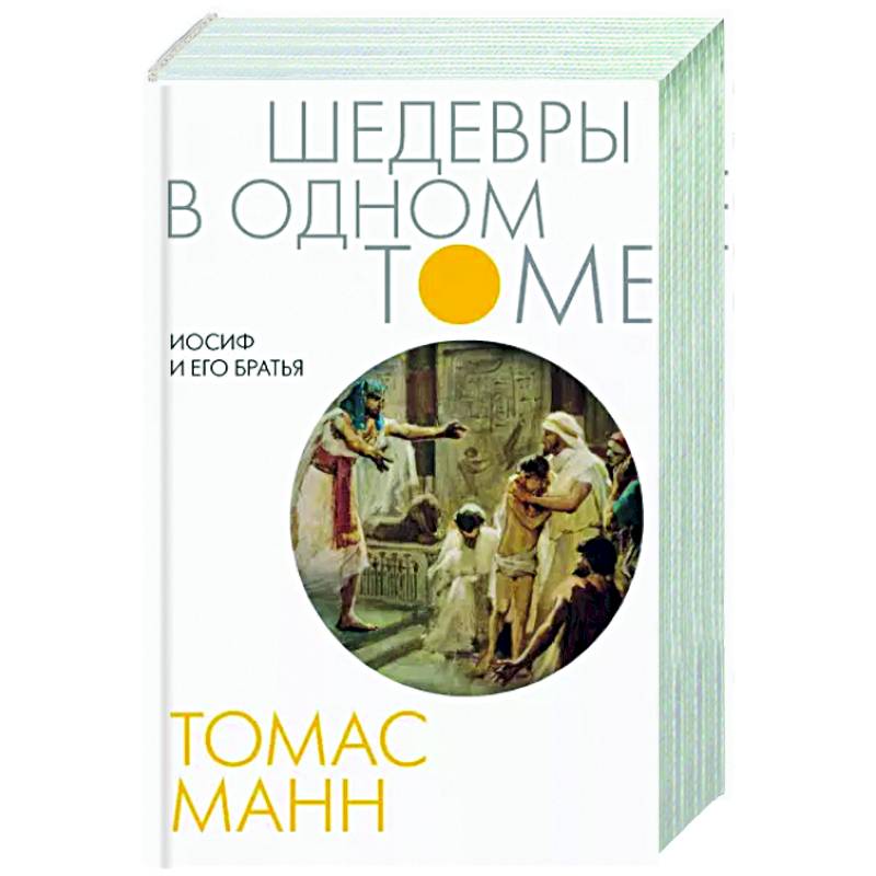 Томаса манна иосиф и его братья. Манн Иосиф и его братья.