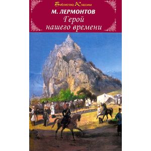 Герой нашего времени Герой нашего времени