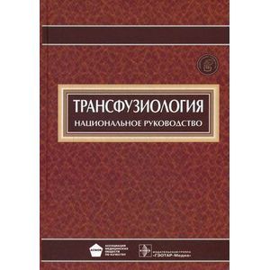 Трансфузиология. Национальное руководство (+ CD-ROM)