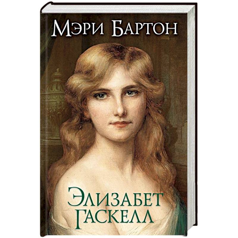 Элизабет бертон. Гаскелл Элизабет "Мэри Бартон". Гаскелл э. "Мэри Бартон". 1848 – «Мэри Бартон». Элизабет Гаскелл книги.