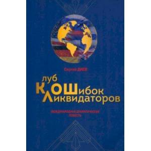 Клуб ликвидаторов ошибок Клуб ликвидаторов ошибок