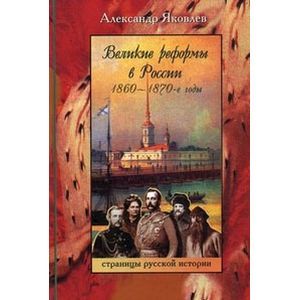 Великие реформы в России. 1860-1870-е годы