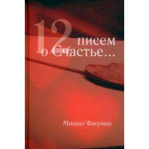 12 писем о счастье 12 писем о счастье