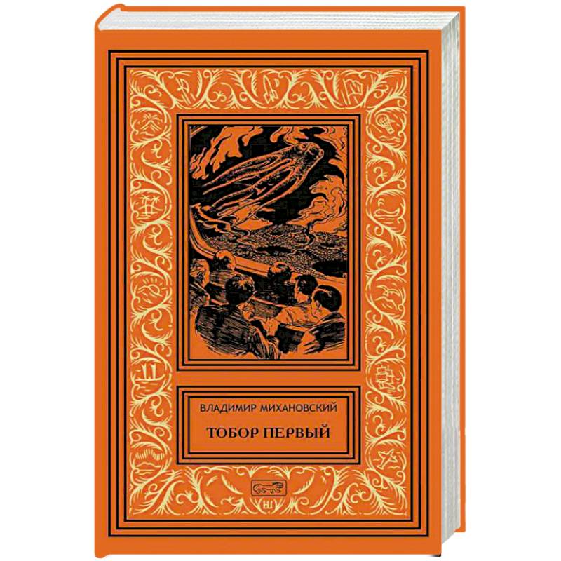 Тобор Первый: повести, рассказы Тобор Первый: повести, рассказы