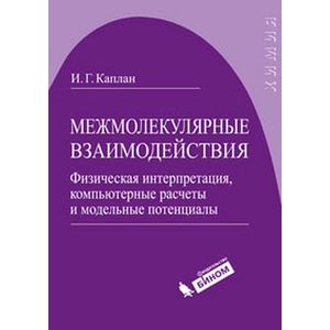 Межмолекулярные взаимодействия. Физическая интерпретация, компьютерные расчеты и модельные потенциалы
