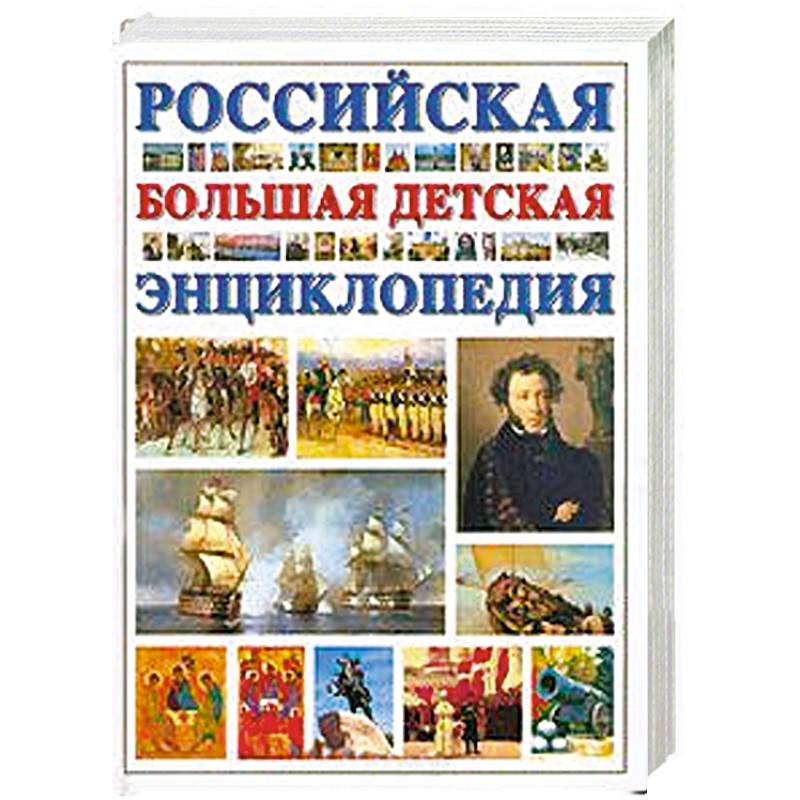 Большая российская детская энциклопедия
