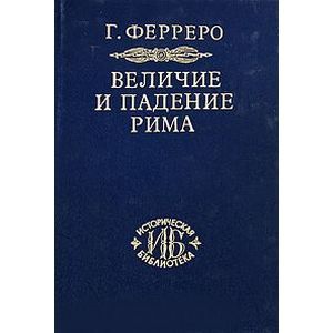 Величие и падение Рима. Книга 2 (Том III - V)