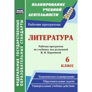Литература. 6 класс: система уроков по учебнику под редакцией В. Я. Коровиной. ФГОС