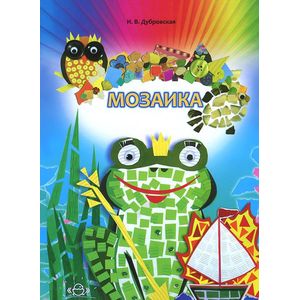Мозаика. Наглядно-методическое пособие