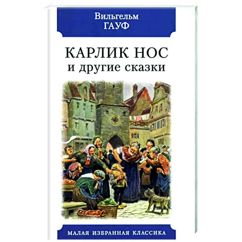 Карлик нос книга отзывы