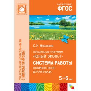 Парциальная программа 'Юный эколог'. Система работы в старшей группе детского сада