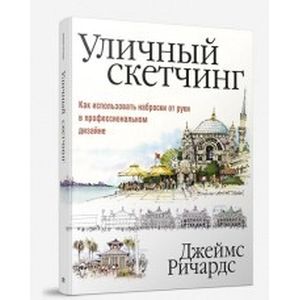 Уличный скетчинг