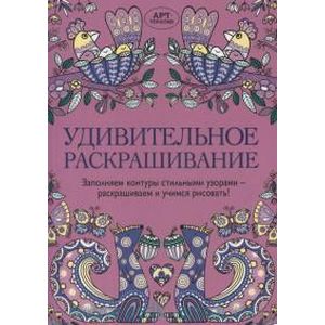 Удивительное раскрашивание