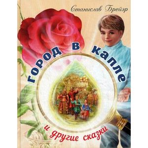 Город в капле и другие рассказы