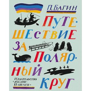 Путешествие за Полярный круг