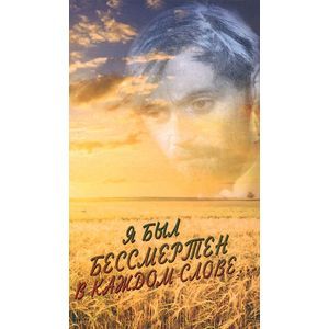 Я был бессмертен в каждом слове… Поэзия. Публицистика. Критика