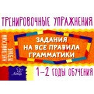 Английский язык. 1-2 годы обучения. Задания для запоминания грамматики