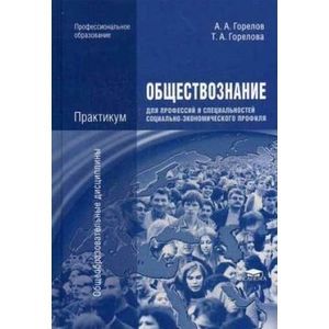 Обществознание для профессий и специальностей социально-экономического профиля. Практикум