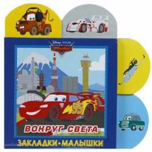 Вокруг света