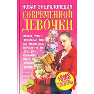 Новая энциклопедия современной девочки