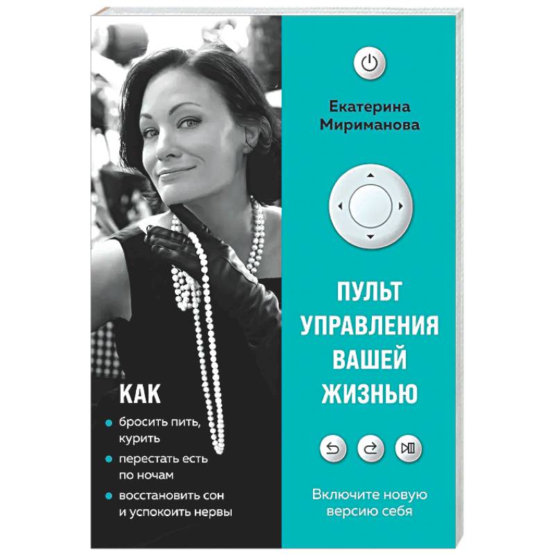 Пульт управления вашей жизнью