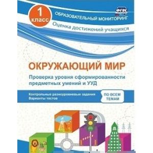 Окружающий мир. Проверка уровня сформированности предметных умений и УУД. 1 класс. Контрольные разноуровневые задания, варианты тестов по всем темам. ФГОС