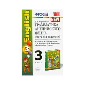 Английский язык. 3 класс. Грамматика. Сборник упражнений. Часть 1. К уч. М.З. Биболетовой и др. ФГОС
