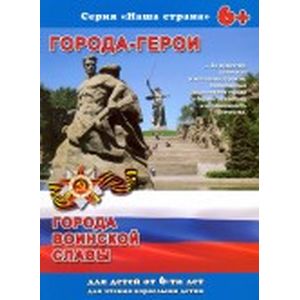 Брошюра 'Наша страна. ГОРОДА-ГЕРОИ'