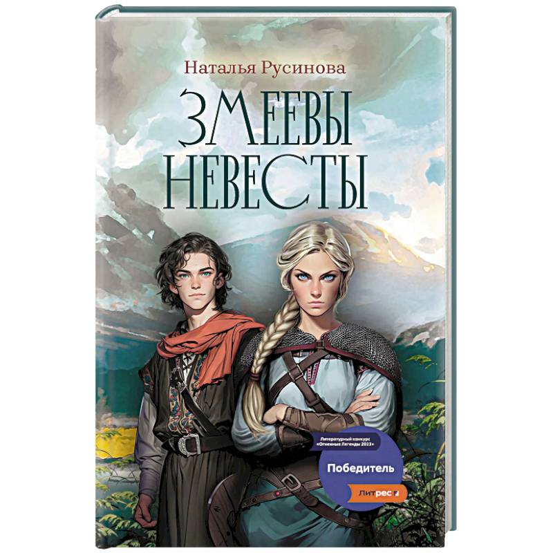 Змеевы невесты Змеевы невесты