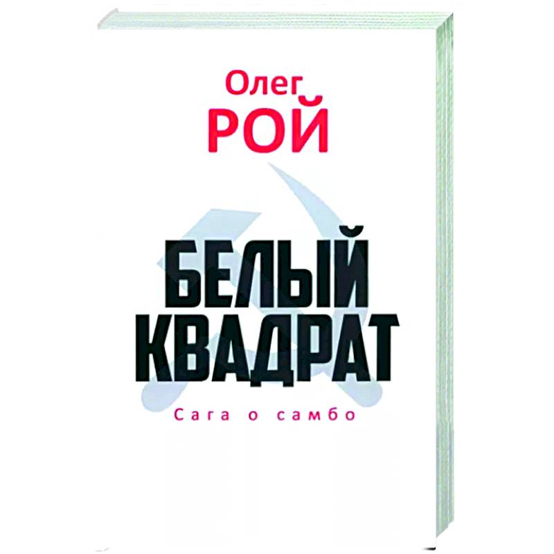Белый квадрат. Сага о самбо Белый квадрат. Сага о самбо