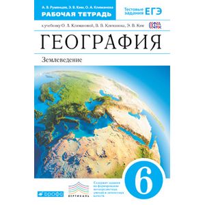 География. 6 кл. Рабочая  тетрадь с тестовыми заданиями ЕГЭ
