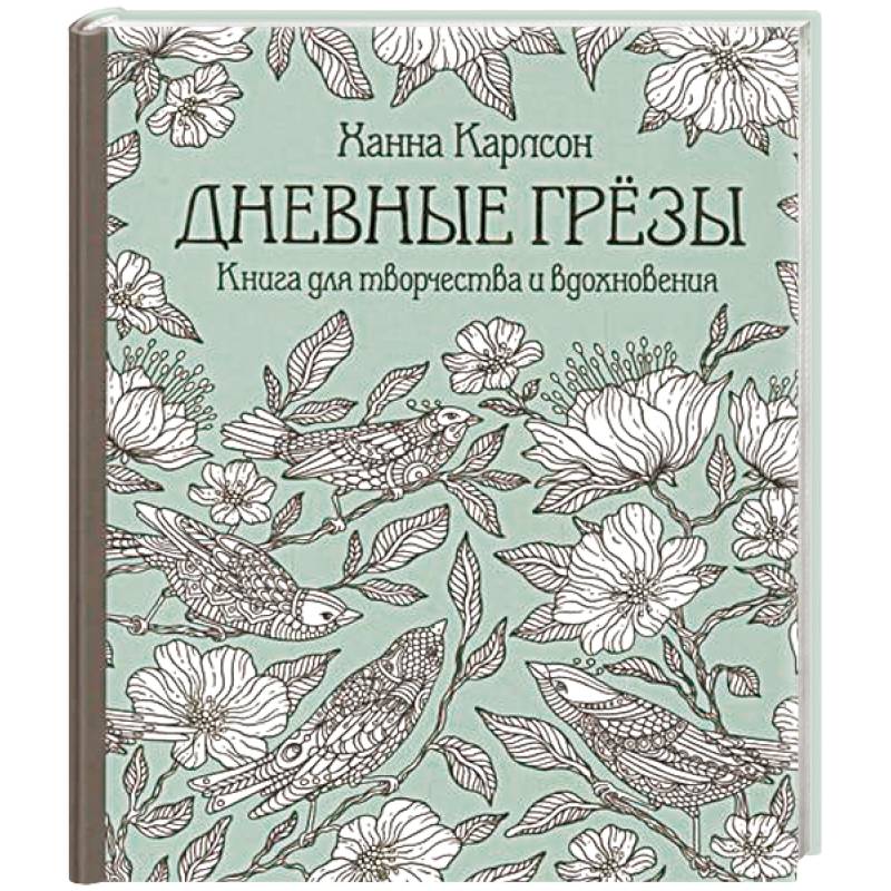Дневные грезы. Книга для творчества и вдохновения