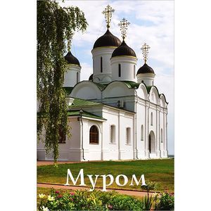 Муром. Путеводитель