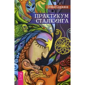 Практикум сталкинга.