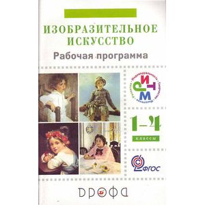 Изобразительное искусство. 1-4 классы. Рабочая программа