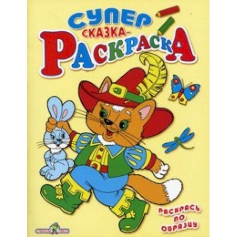 Сказка-раскраска