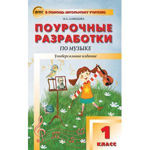 Музыка 1-й класс